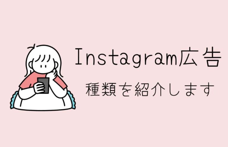 Web広告をインスタに配信したい！広告の概要をチェックしよう