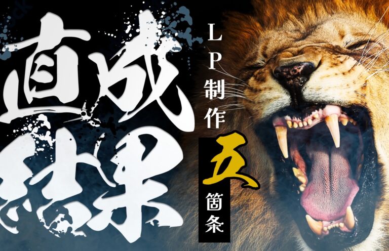 LP制作で成果を出す5つのポイントを紹介！LPの種類から制作手順まで徹底解説