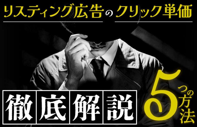 リスティング広告のクリック単価の相場や調べ方は？最適化する5つの方法を解説！