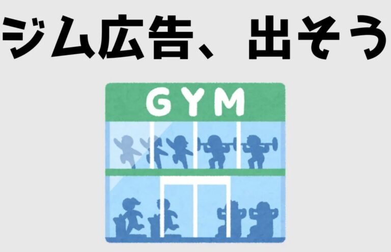 ジム広告で失敗するケースとは？差別化するポイントや入会者数を増やすコツ