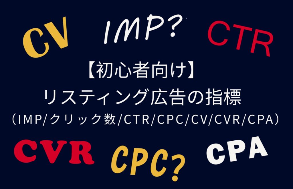 【初心者向け】リスティング広告の指標（IMP/クリック数/CTR/CPC/CV/CVR/CPA）