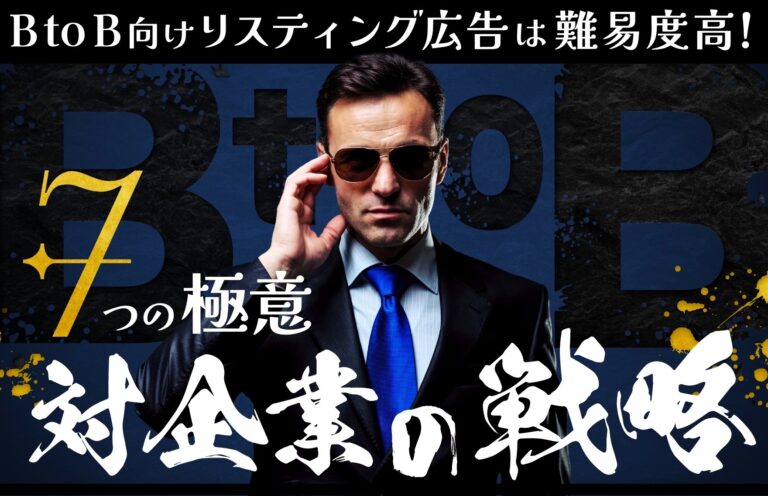 BtoB向けリスティング広告運用を徹底解説！集客のコツや戦略とは？