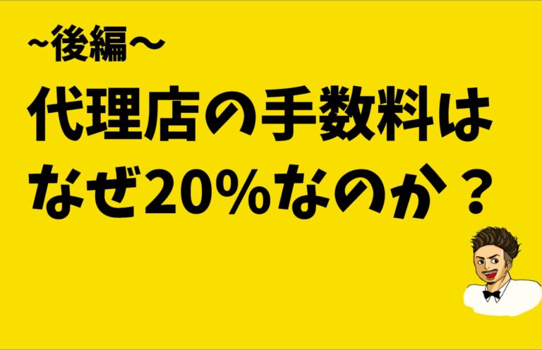 代理店の"闇"！？インターネット広告代理店の運用手数料はなぜ20%なのか？~後編～