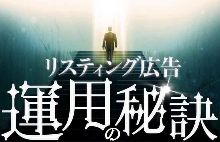 【専門用語なし】リスティング広告運用の流れ！自分で運用するコツや代行の探し方とは？