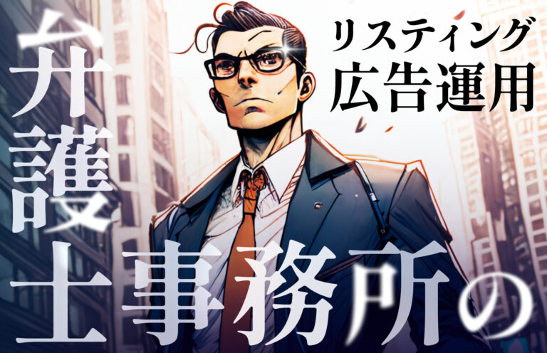 弁護士事務所のリスティング広告運用について専門用語なしで解説