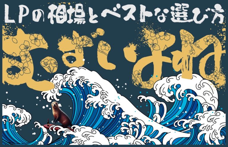 ランディングページ制作費の相場は？ ベストな選び方解説