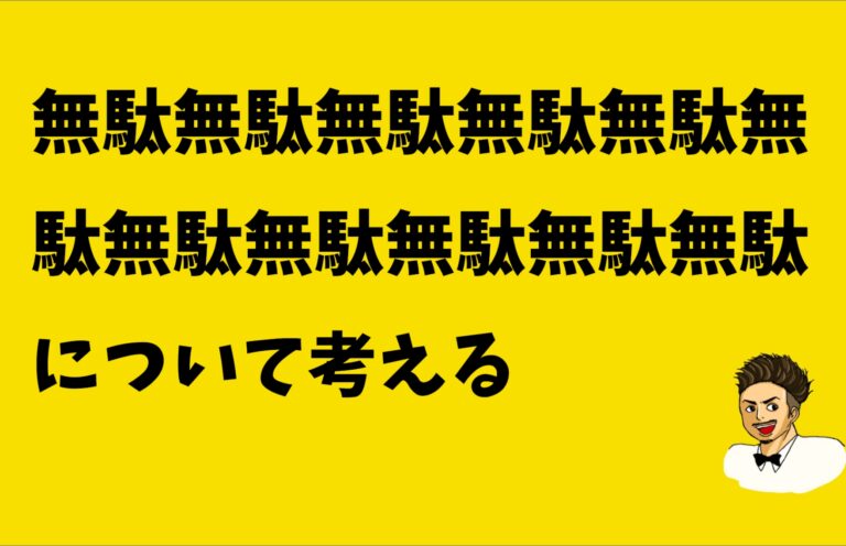 偉い人の理想の一日について考えてみる！