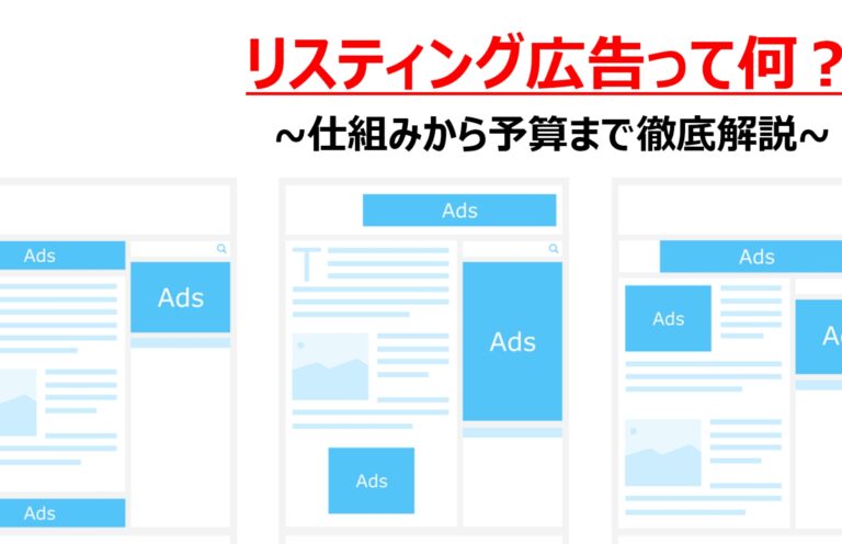 リスティング広告とは？初心者向けに 仕組みから予算まで丁寧に解説