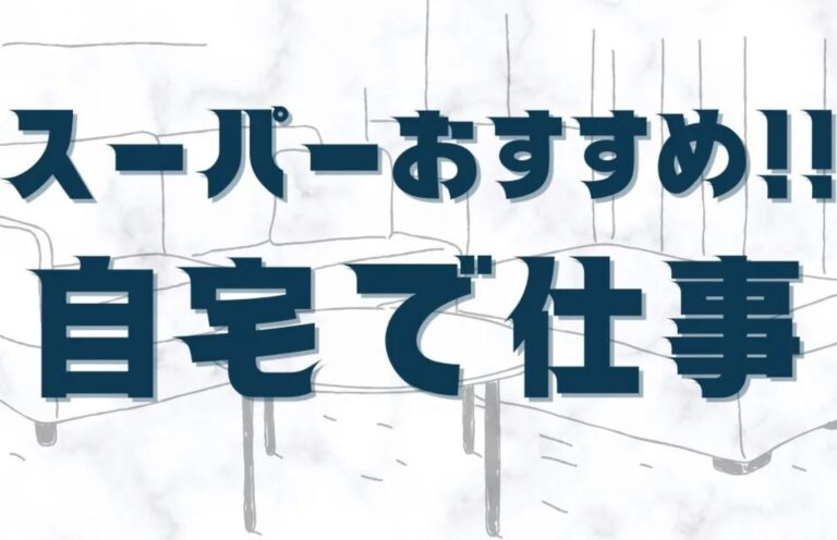 自宅リモートワークのススメ