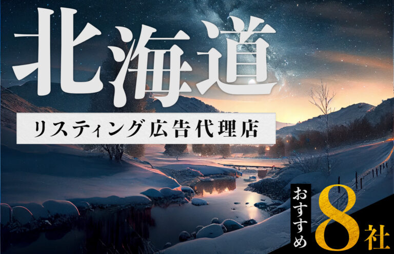 【北海道】リスティング広告代理店おすすめ8選！