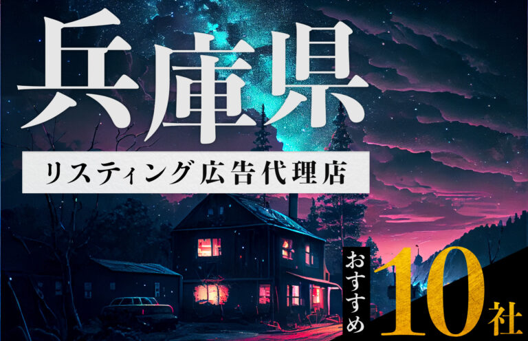 【兵庫県】リスティング広告代理店おすすめ10選！