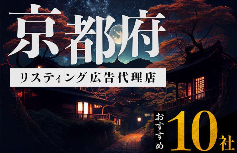 【京都府】リスティング広告代理店おすすめ10選！