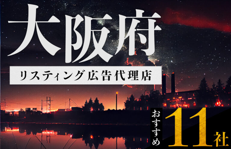 【大阪府】リスティング広告代理店おすすめ11選！