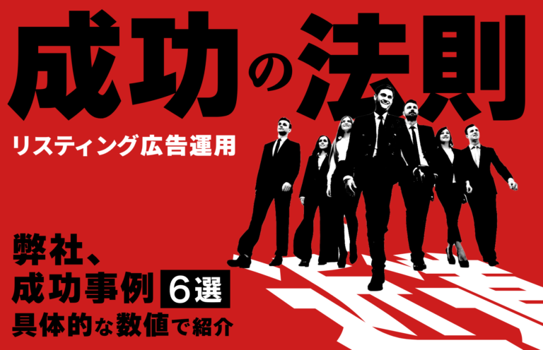 【自社事例】リスティング広告の成功事例6選！成功の法則&すぐ真似できる広告戦略とは？