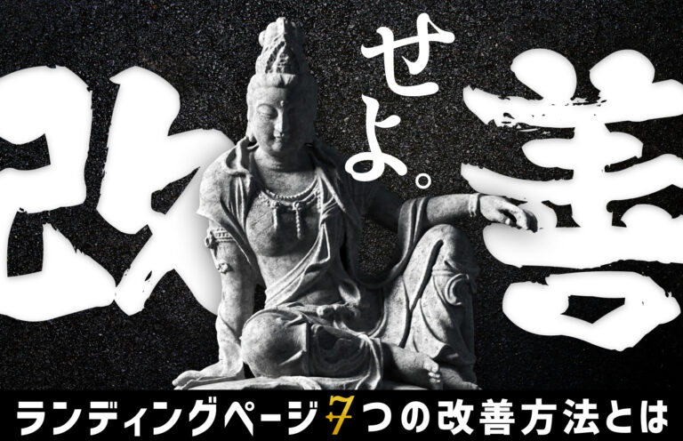 LPの改善はなぜ重要？LPOの手順や具体的な方法をご紹介