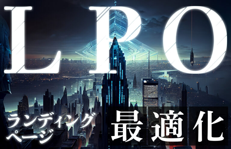 LP最適化（LPO）とは？ランディングページを最適化する重要性や具体的な方法を解説