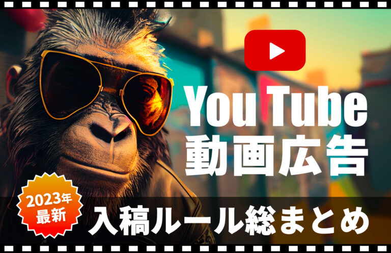 【2023年最新】動画広告（YouTube広告）のフォーマットとサイズや入稿規定