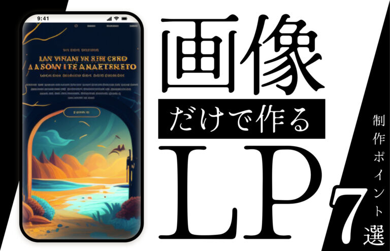 LPを画像のみで制作するときに絶対知っておきたいポイント7選
