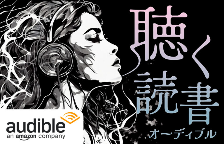 【試してみた】音声読書のオーディブルを実際に使ってみたら。