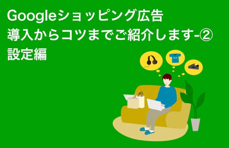 Googleショッピング広告の導入からコツまでご紹介します-②Google Merchant Cente設定編