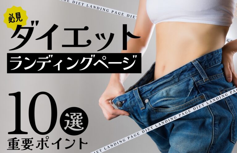 【必見】ダイエットのLPで成果を出すための重要ポイント10選