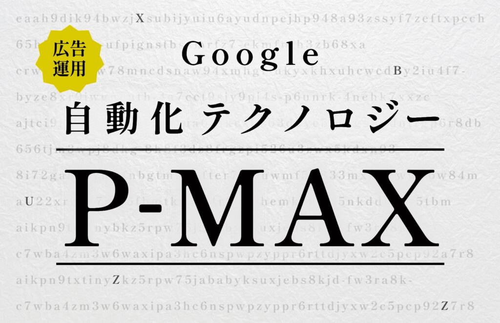 結局どうなの？【P-MAX】実際に試したP-MAXを運用のコツをご紹介します