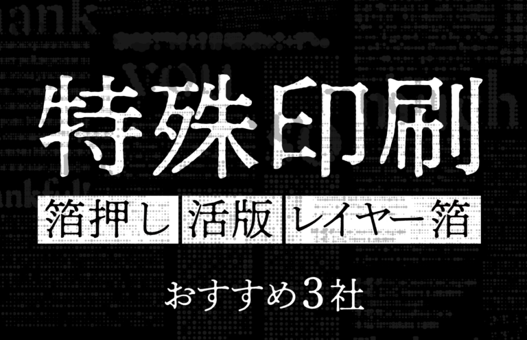 【印刷物の話】実際に使った印刷会社や特殊加工について