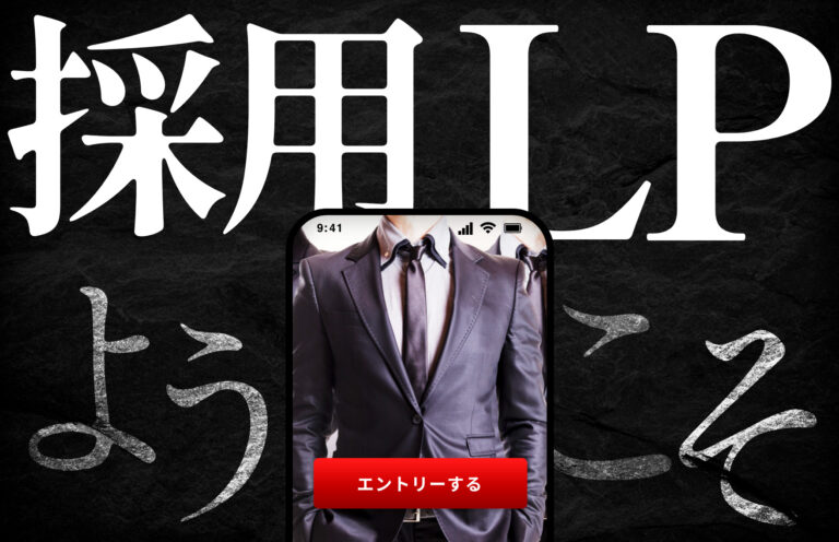 採用LPを作るには？手順やメリット、成功のポイントも解説