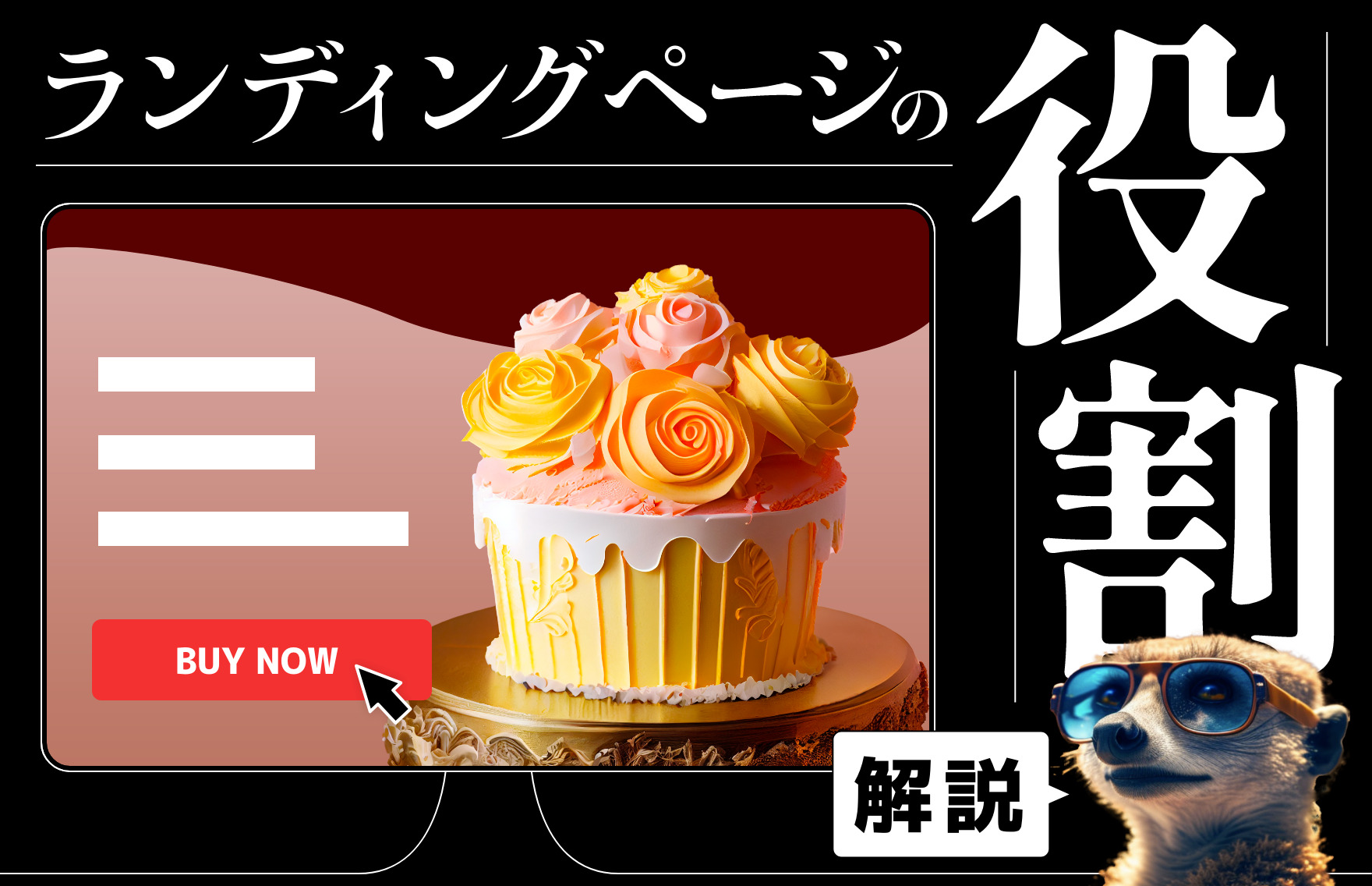 なぜLP(ランディングページ)が必要？役割や用途、作成のメリットを簡単