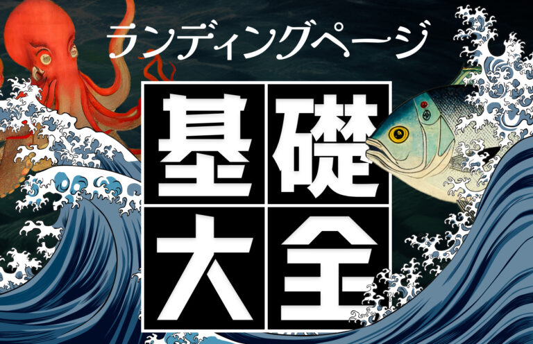 ランディングページ（LP）の6つの効果とは？必要性や作り方を基礎から解説