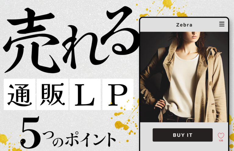 売れる通販LP作成のポイント5選！ECサイトでの重要性や効果も紹介