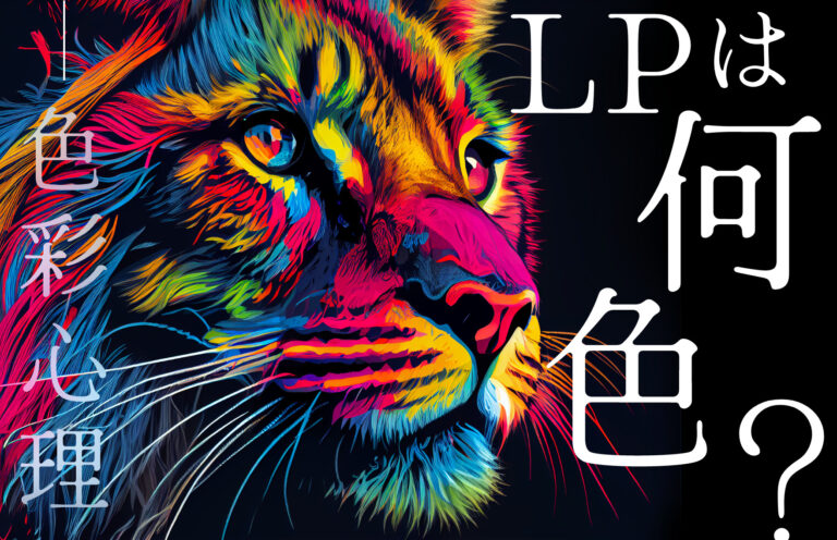 コンバージョン率を上げるLPの色選び！知っておきたいコツや注意点