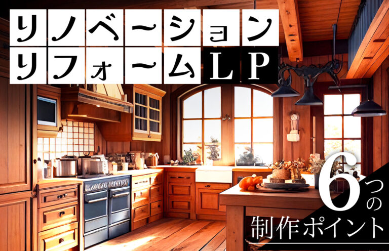 リノベーション・リフォーム会社│LPのメリットや6つの制作ポイントを解説