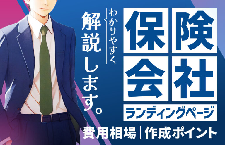 保険会社がLPを作成するメリットとは？費用相場や作成ポイントも解説