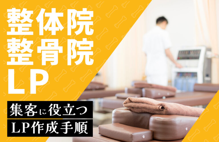 整体院・整骨院のLPとは？作成手順やメリットを解説