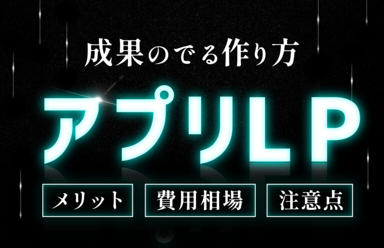 アプリのLP（ランディングページ）とは？メリットや制作時の注意点などを紹介