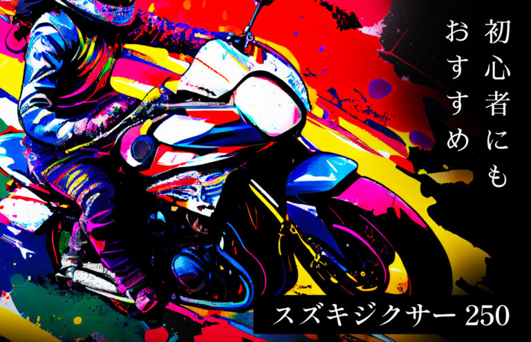【初心者にもおすすめ】身長150cmでも快適の乗りこなせるスズキジクサー250が良い理由