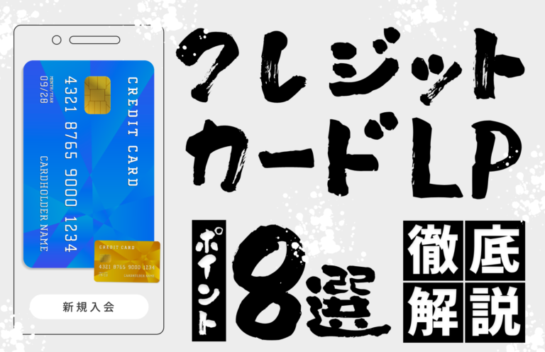 クレジットカードのLPで抑えておきたいポイント8選を徹底解説