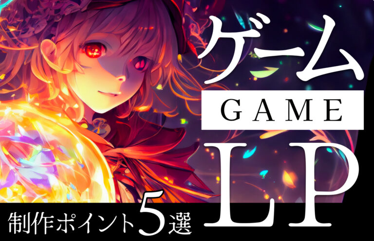 ゲームのLPとは？作成方法や役割を紹介