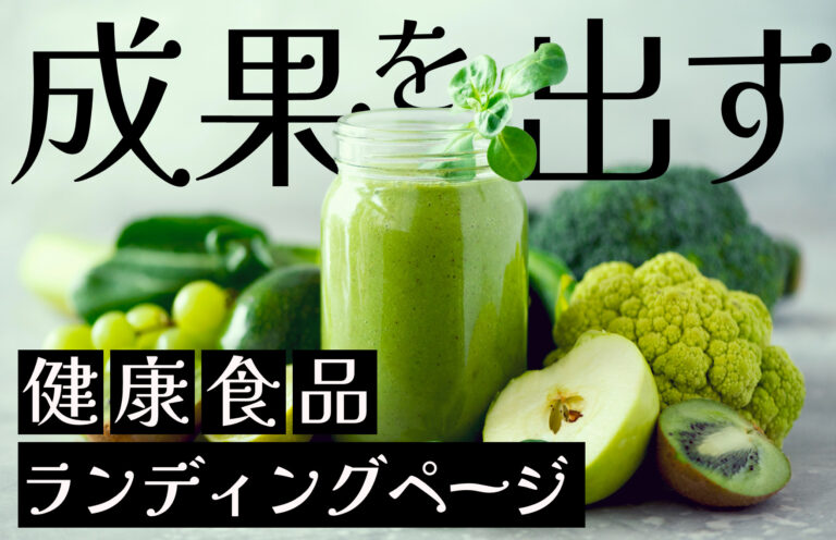 健康食品のLP制作で成果を出すためのポイントとは？参考事例もご紹介