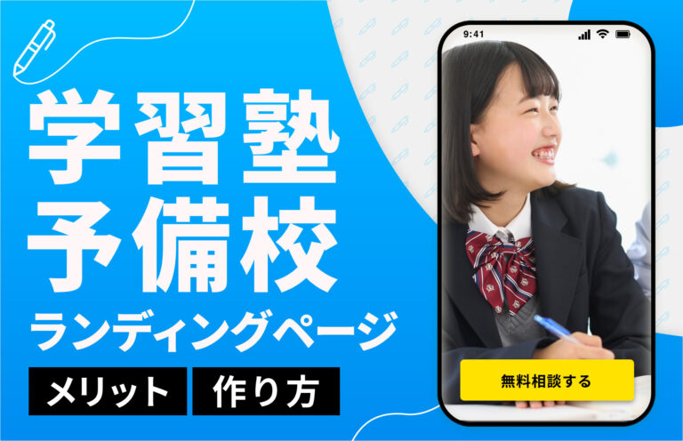小規模な学習塾・予備校がLP(ランディングページ)を作成するメリットと作り方まとめ