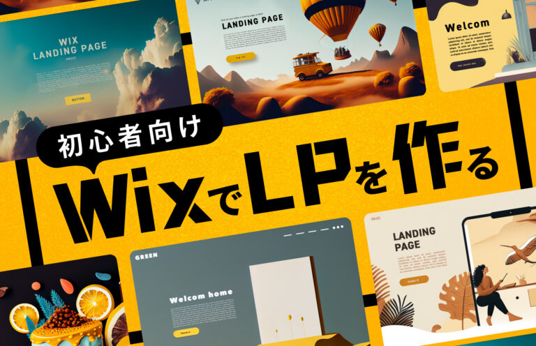 Wixを活用したLPの作り方を解説！初心者向けのコツや事例も紹介