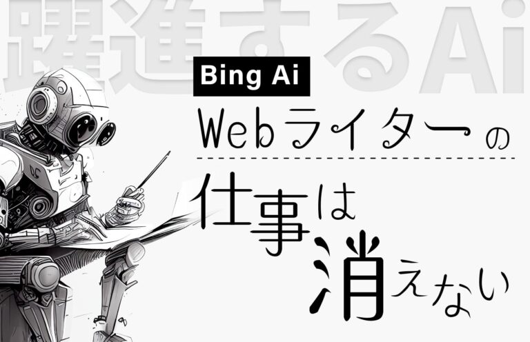 Bing Alが教えてくれた！Webライターの仕事がなくならない理由