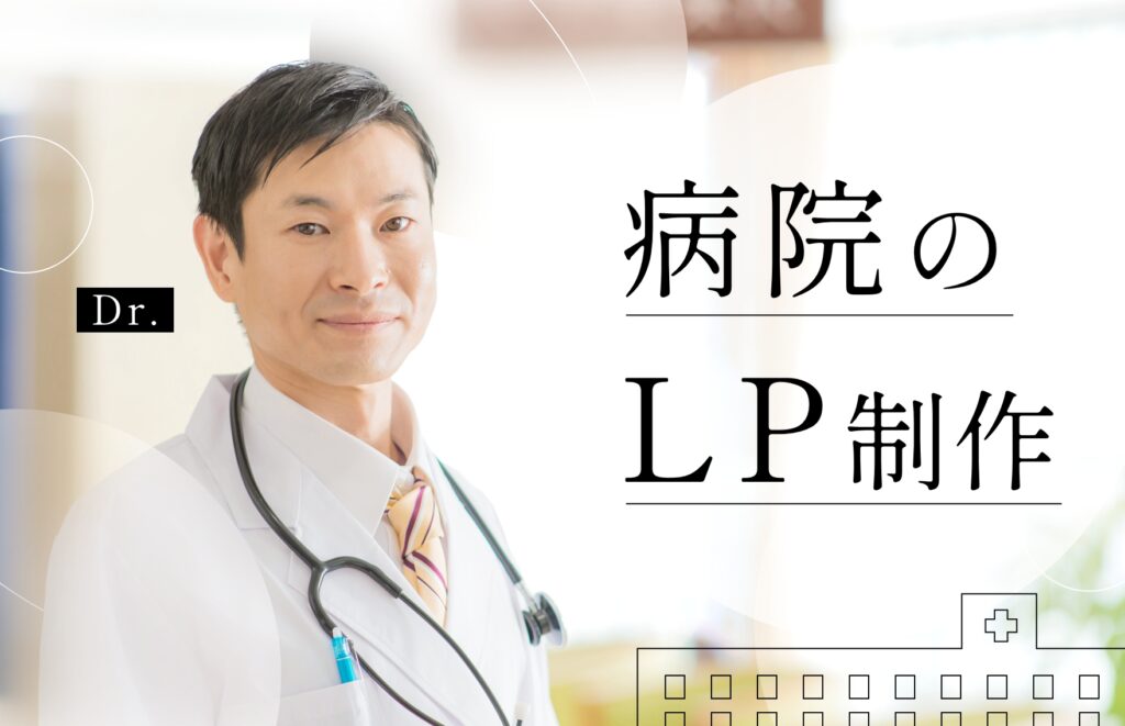 病院がLP(ランディングページ)を作成するメリットと作成の際のポイントまとめ
