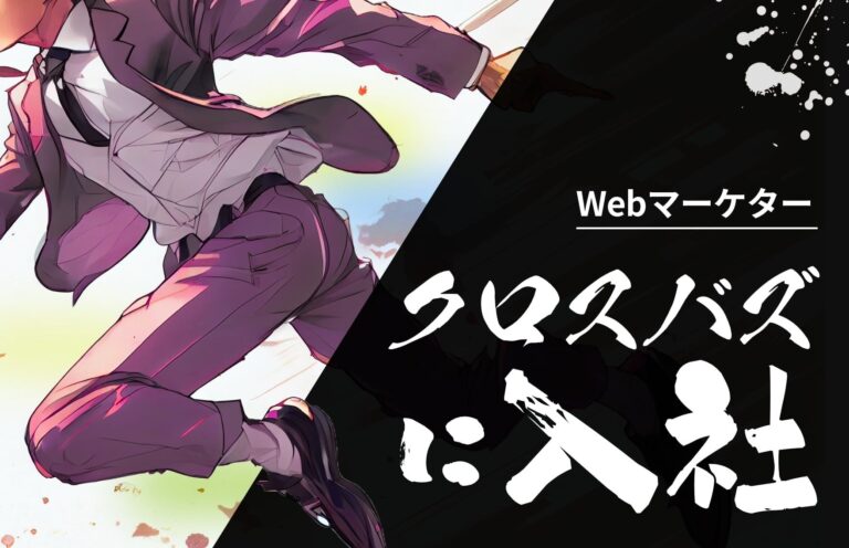 【楽しい】クロスバズに入社して魅力的に感じたこと3選