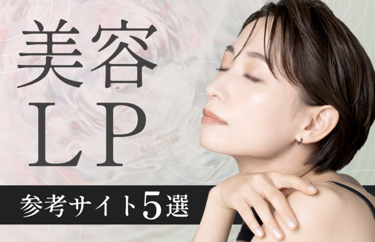 美容関連のLPの役割＆基本構成とは？美容5社のLPデザインやまとめサイトを紹介