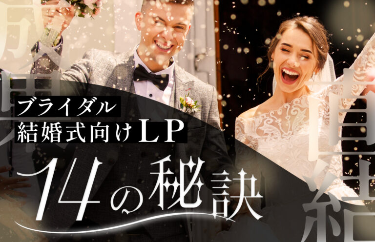 ブライダル・結婚式向けのLPで成果を上げる14の秘訣とは？