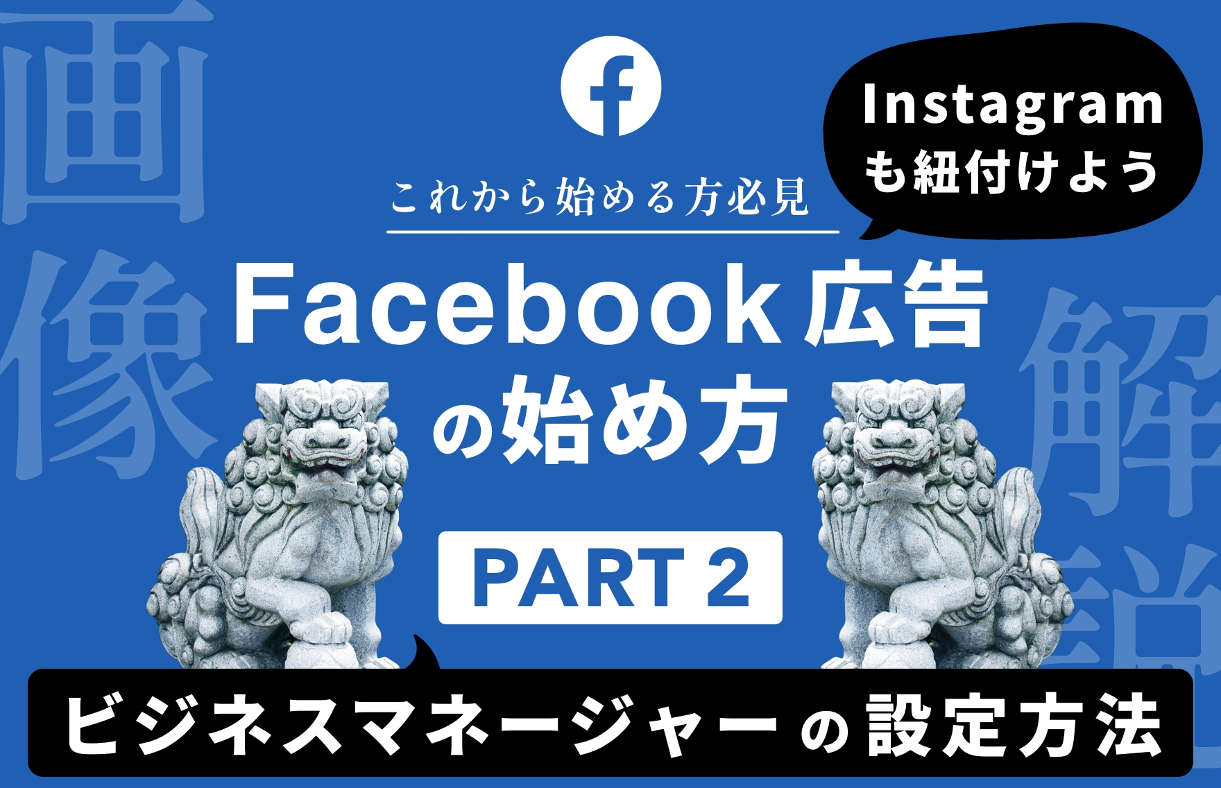 Facebook/Instagram広告の始め方（2）前編 広告アカウント