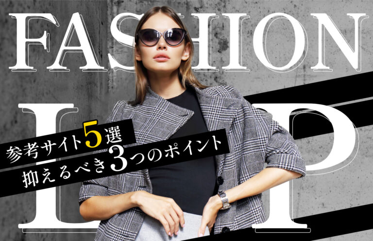 アパレル・ファッション業界のLP制作のポイント！LPデザインの特徴も解説