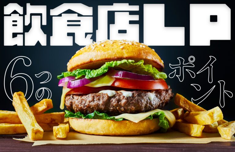 飲食店がLP(ランディングページ)を作る際に意識すべき6つのことと作成方法まとめ
